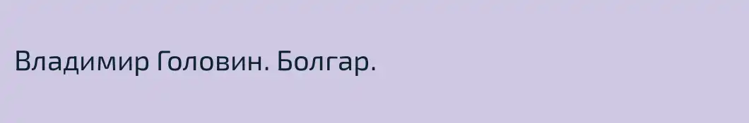 Владимир Головин. Болгар.